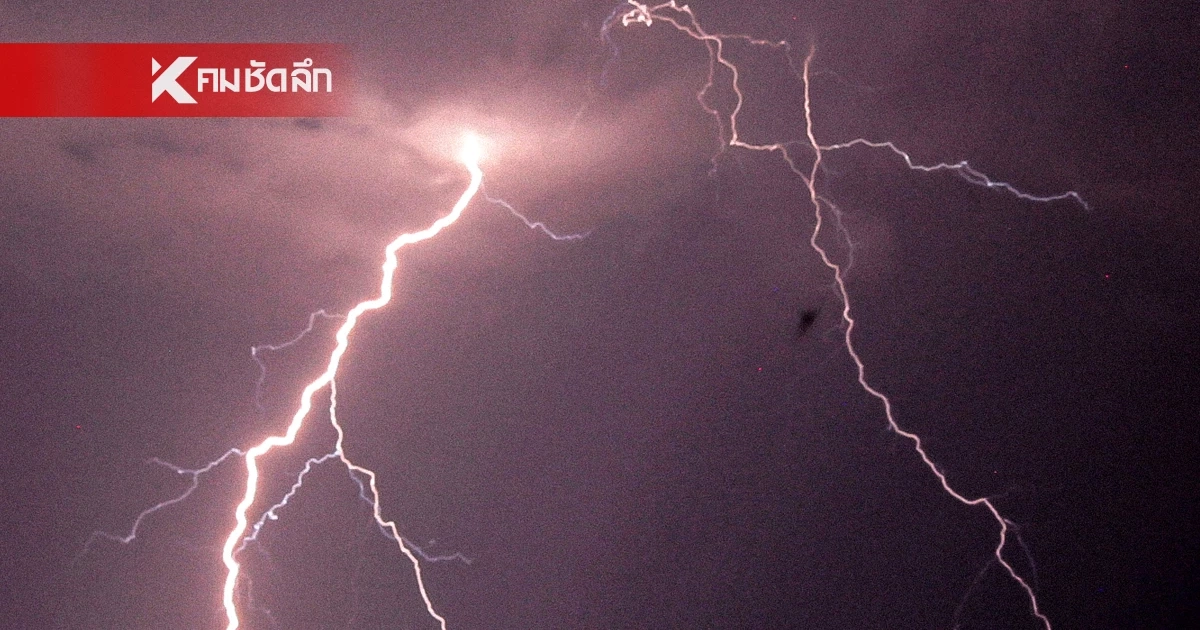 ฝนฟ้าคะนอง อย่าชะล่าใจ เปิด 6 วิธี ป้องกันอันตรายจากฟ้าผ่า