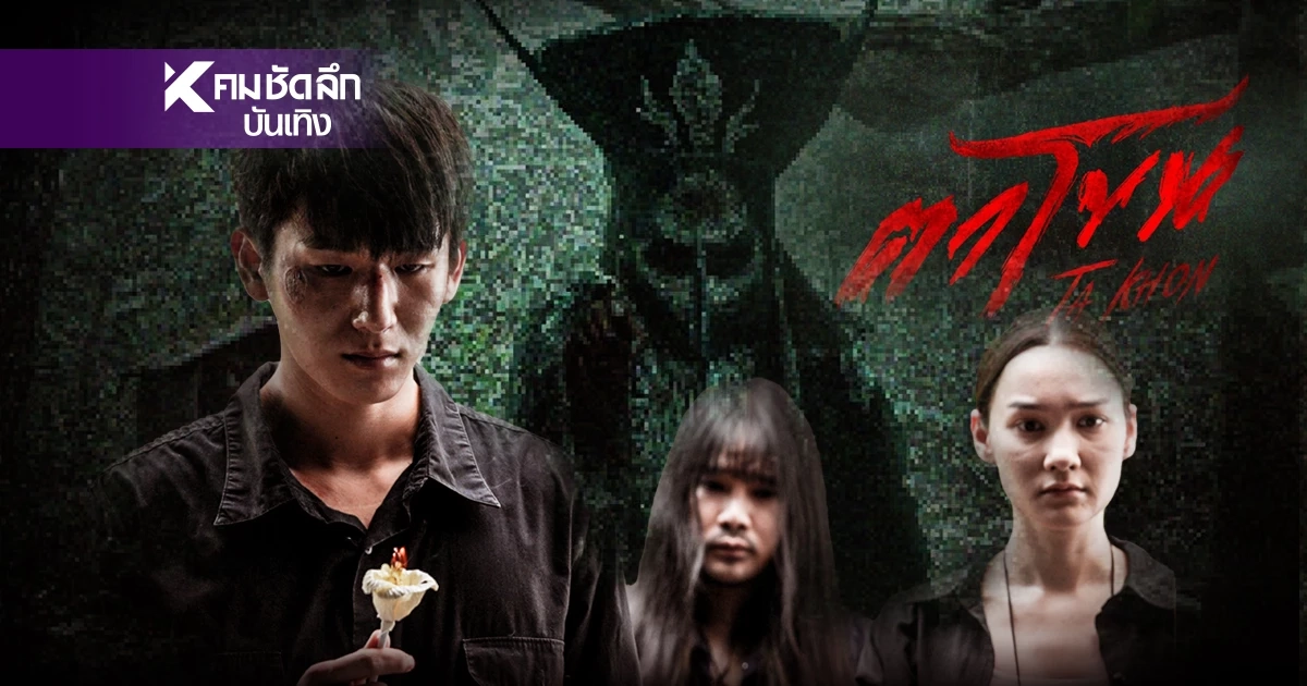 'ตาโขน The Cursed Mask' หนังไทย แรงทะลุโซเชียล เขย่าวงการหนังไทย!