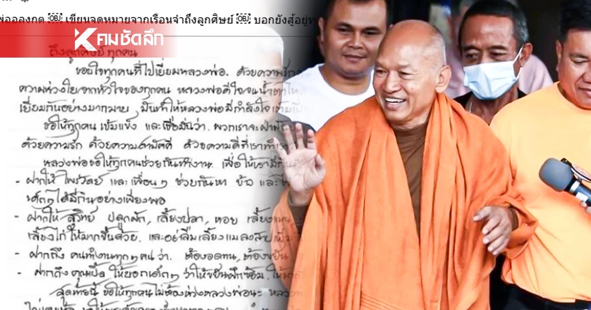 เปิดจดหมาย "อดีตพระอลงกต" จากในเรือนจำ ฝากให้ลูกศิษย์ เลี้ยงแมลงสาบเพิ่ม