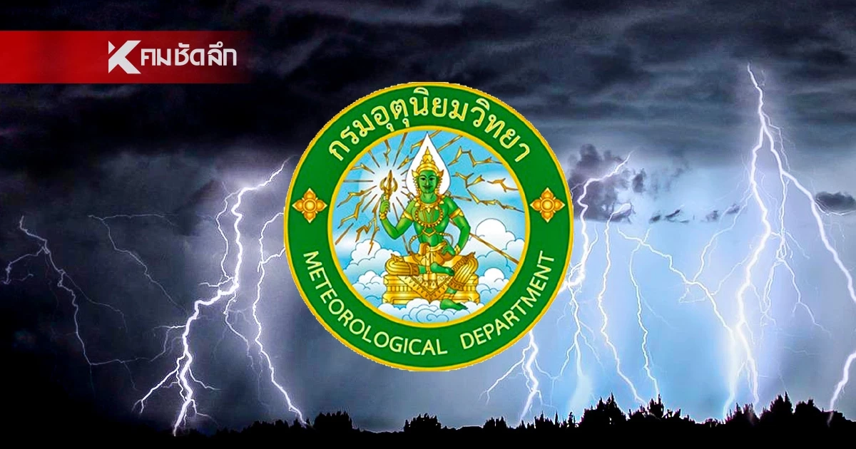 กรมอุตุฯ เตือนฉบับสุดท้าย "พายุแมตโม" เช็ก "8 จังหวัด" ฝนตกหนัก
