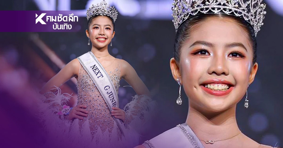 มากความสามารถ "ไข่มุก พลอยชมพู" คว้าตำแหน่ง NEXT G JUNIOR