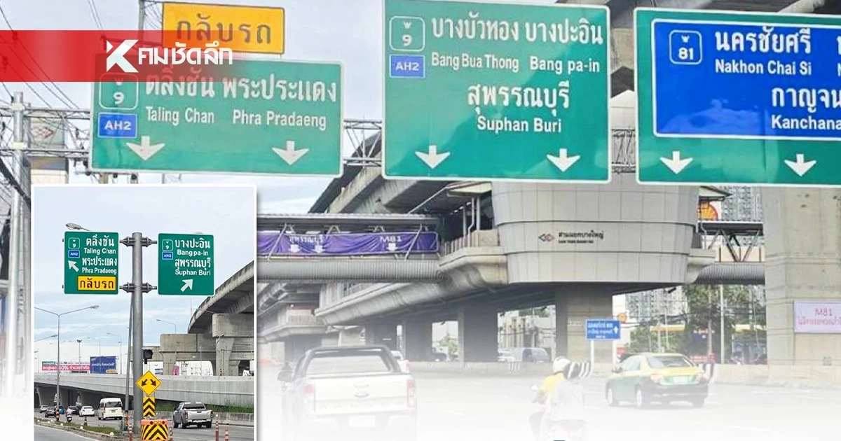 แขวงทางหลวงนนทบุรี เพิ่มป้ายจุดกลับรถ แก้ปัญหาขับหลง ขึ้น M81 แขวงทางหลวงนนทบุรี เพิ่มป้ายจุดกลับรถ แก้ปัญหาขับหลง ขึ้น M81