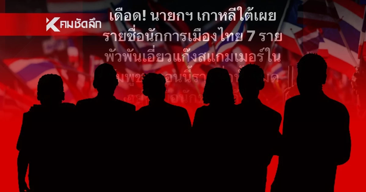 ช็อก! “7 นักการเมืองไทย” เอี่ยวสแกมเมอร์เขมร เพจดังแฉสนั่น สั่นคลอนแรง