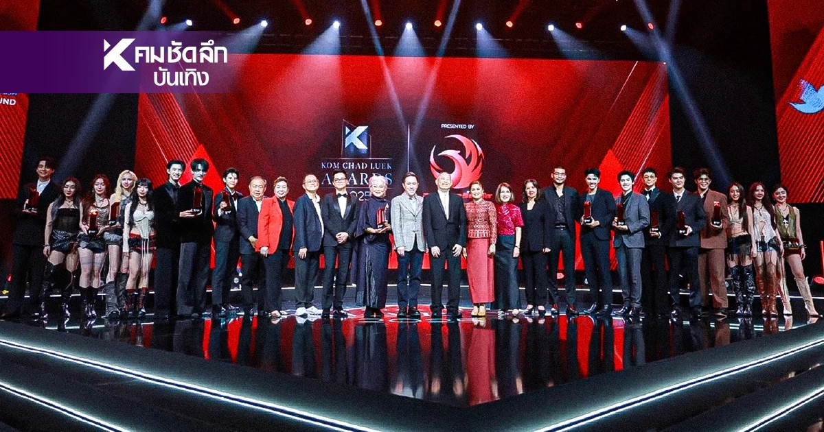 ยิ่งใหญ่! สมการรอคอย "คมชัดลึก อวอร์ด ครั้งที่ 22" รางวัลทรงคุณค่า เชิดชูเกียรติคนบันเทิง