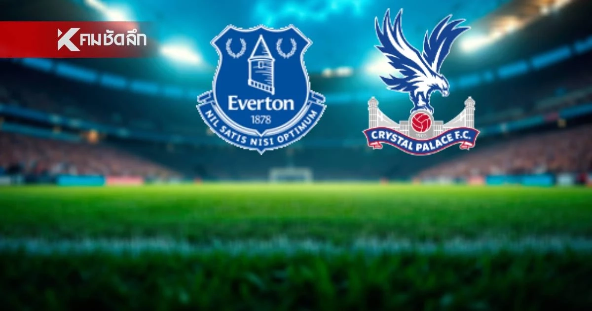 LIVE ดูบอลสด พรีเมียร์ลีก "เอฟเวอร์ตัน พบ คริสตัล พาเลซ" วันนี้ 5 ต.ค. 68