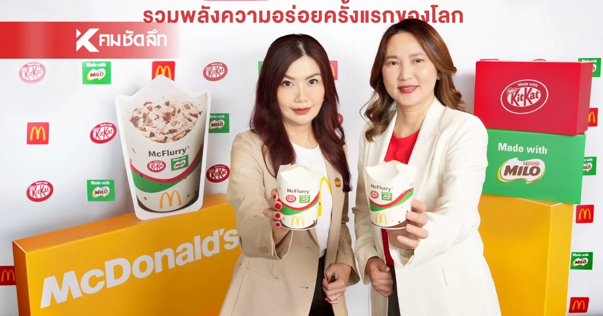 ‘แมคโดนัลด์’ จับมือ ‘เนสท์เล่’ รวมพลังความอร่อยครั้งแรกของโลก