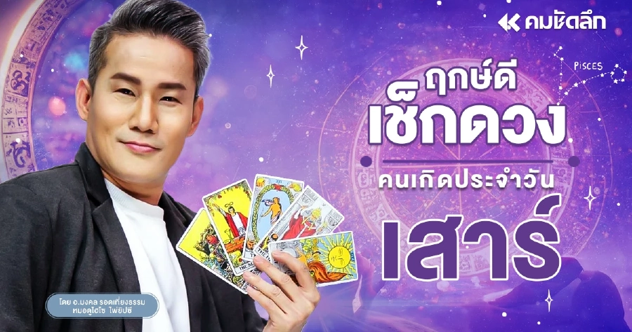 "เช็คดวงวันนี้" เลขเด็ด ว/ด/ป เกิด วันเสาร์ที่ 18 ตุลาคม พ.ศ.2568