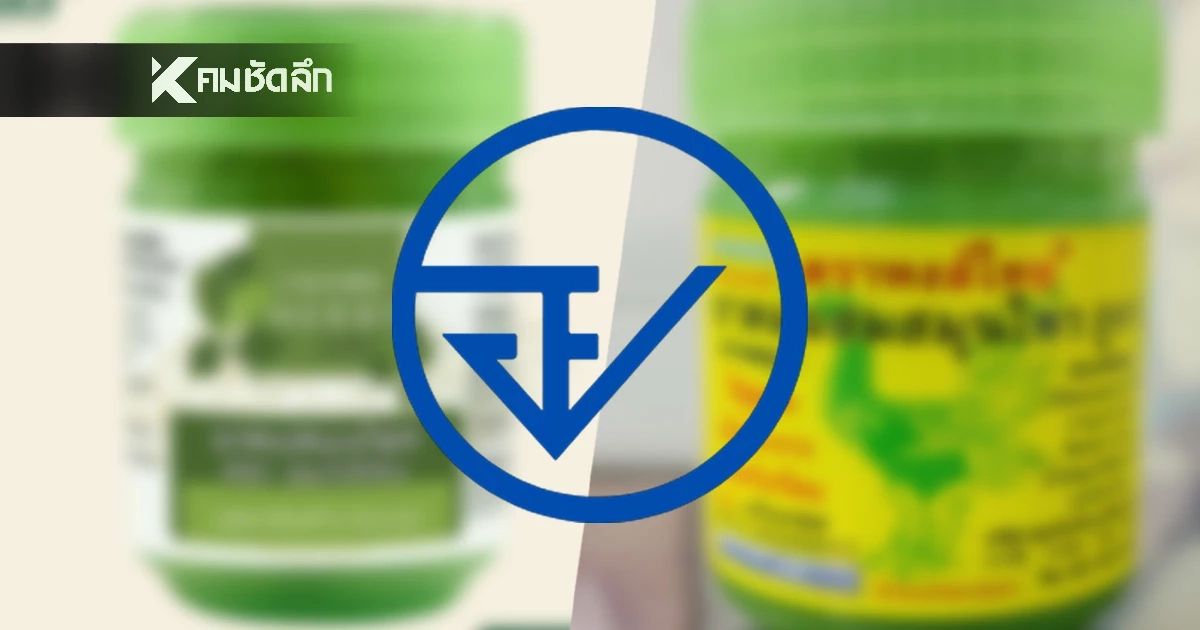 อย. แจงด่วน! ผลตรวจ “ยาดมสมุนไพร 2 แบรนด์ดัง” พบการปนเปื้อนเกินมาตรฐาน อย. แจงด่วน! ผลตรวจ “ยาดมสมุนไพร 2 แบรนด์ดัง” พบการปนเปื้อนเกินมาตรฐาน