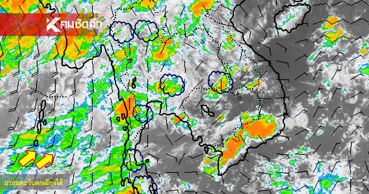 สภาพอากาศวันนี้ 1 ต.ค. 68 อุตุฯ เปิดรายชื่อ "4 จังหวัด" ฝนตกหนักมาก