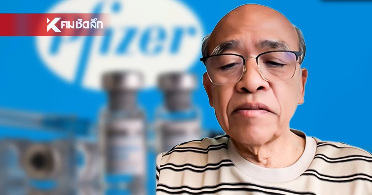 "หมอดัง" แฉเอกสารลับ "ไฟเซอร์ – FDA" ผลข้างเคียงวัคซีน mRNA เขย่าโลกการแพทย์!