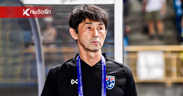 ด่วน! สมาคมกีฬาฟุตบอลฯ ประกาศแยกทาง "มาซาทาดะ อิชิอิ" เผยสาเหตุ ด่วน! สมาคมกีฬาฟุตบอลฯ ประกาศแยกทาง "มาซาทาดะ อิชิอิ" เผยสาเหตุ