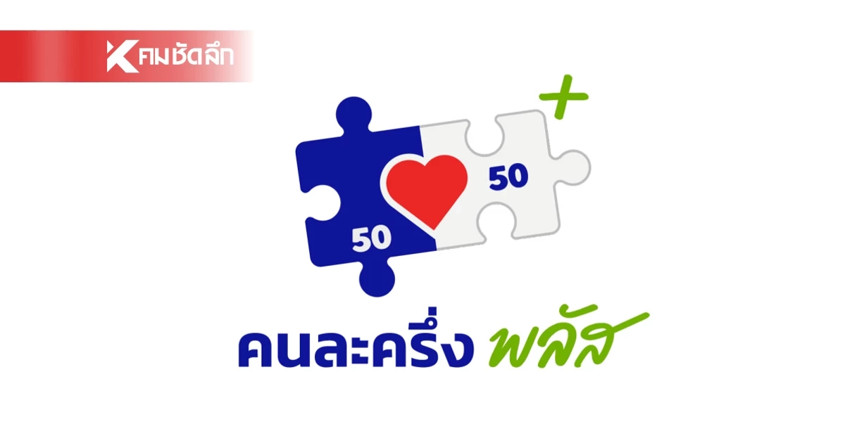 ตรวจสอบผล "คนละครึ่ง พลัส" ลงทะเบียนสำเร็จ หน้าจอจะขึ้นแบบไหน