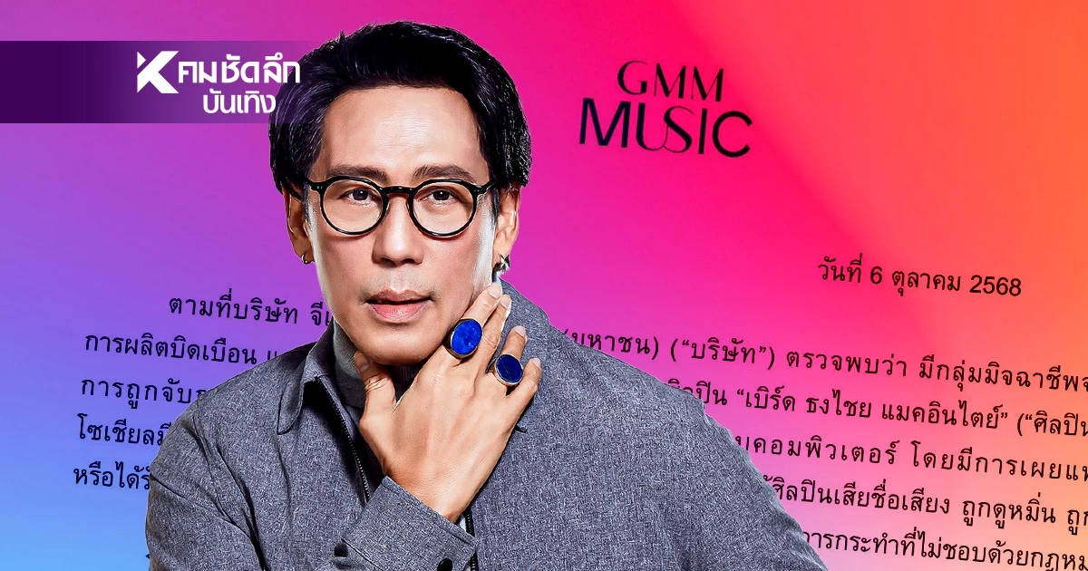 ต้นสังกัดฟ้องแน่! คนปล่อยข่าวปลอม "เบิร์ด ธงไชย" โดนรวบบัญชีม้า