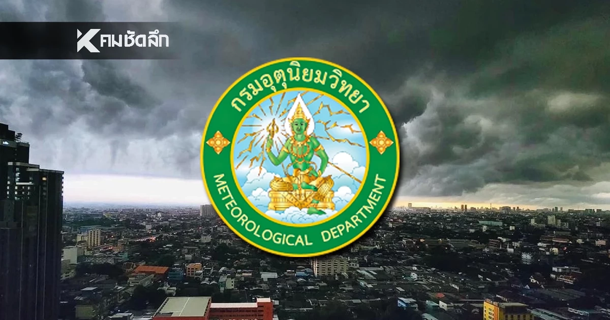 อุตุฯ เตือนฉบับ 3 อากาศแปรปรวน-ฝนตกหนัก มีผลกระทบ 29 ต.ค. - 2 พ.ย. 68