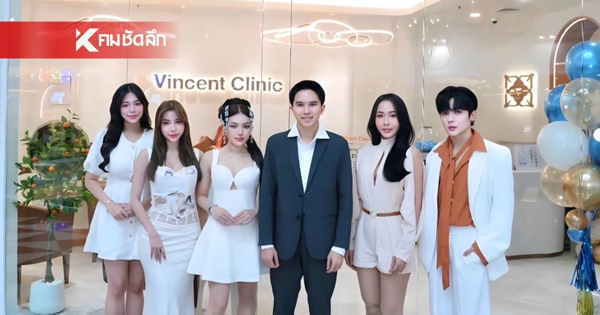 เดินหน้าไม่หยุด!! Vincent Clinic เปิดสาขาใหม่ เตรียมบุกตลาดความงามแบบครบวงจร