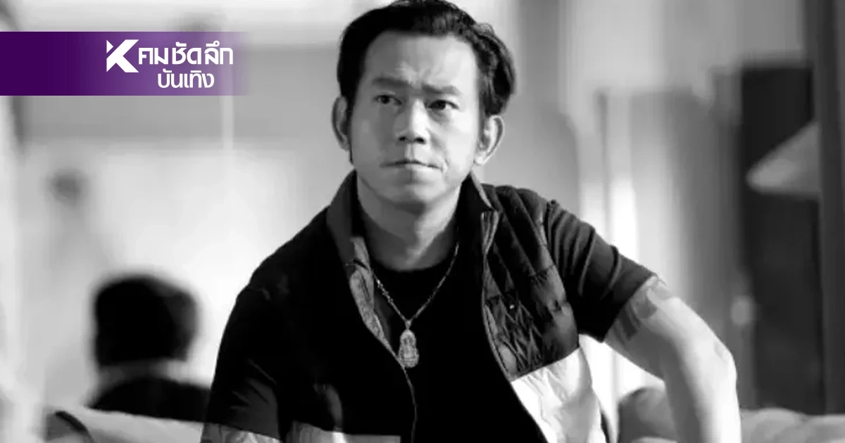 ปิดตำนานสู้! อดีตดาราดัง-ผู้กำกับสายบู๊  เสียชีวิตในวัย 50 ปี หลังต่อสู้โรคร้ายรุมเร้า 