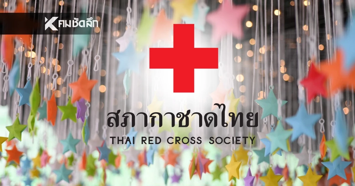 งานกาชาดไม่ยกเลิก! ปรับรูปแบบการจัดงานในห้วงเวลาของการถวายความอาลัย