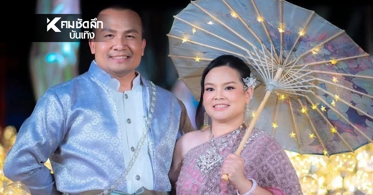 "สมปอง" ประกาศเลื่อนงานแต่งทันที ฝากให้คิดเรื่องกาลเทศะ