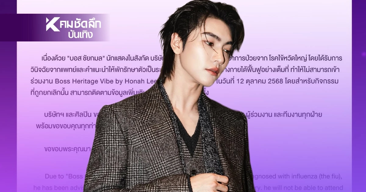 ห่วง!'บอส ชัยกมล' พระเอกหนุ่มป่วย แพทย์สั่งพัก สังกัดแจงด่วน