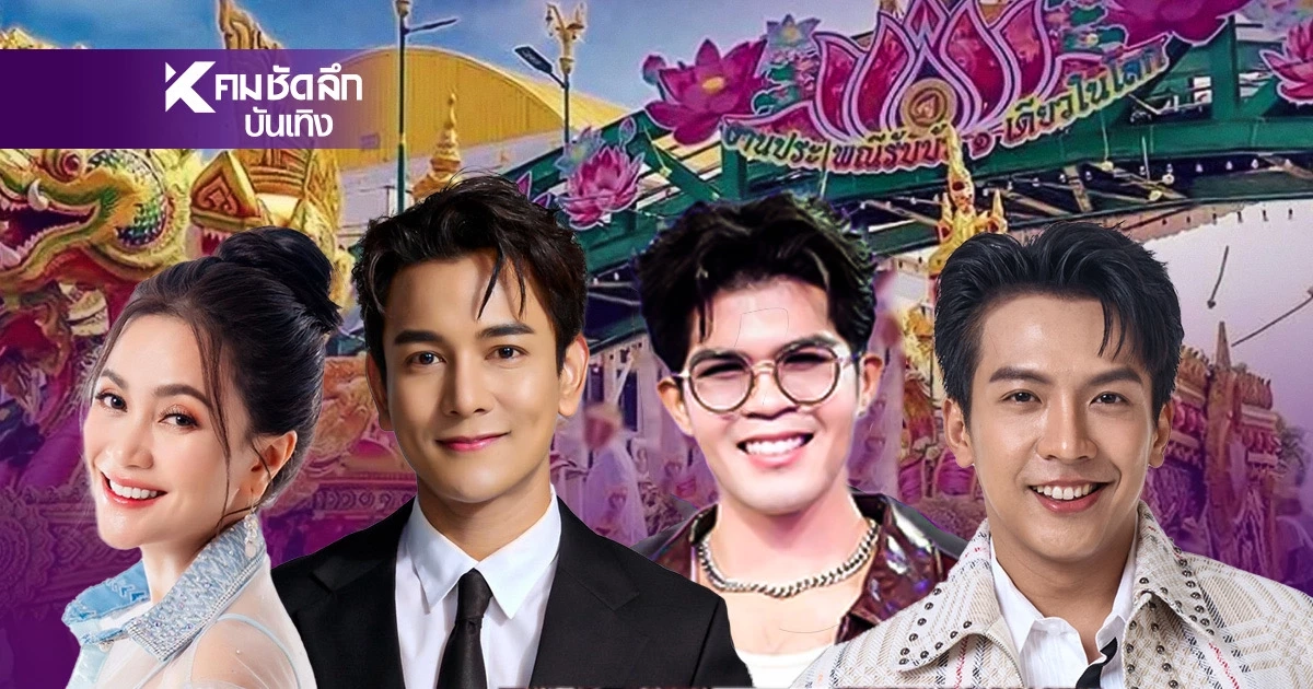 สุดปังเปิดลิสต์ "ศิลปินดัง"ร่วมโชว์แน่นเวที  "งานประเพณีรับบัว ปี 68"