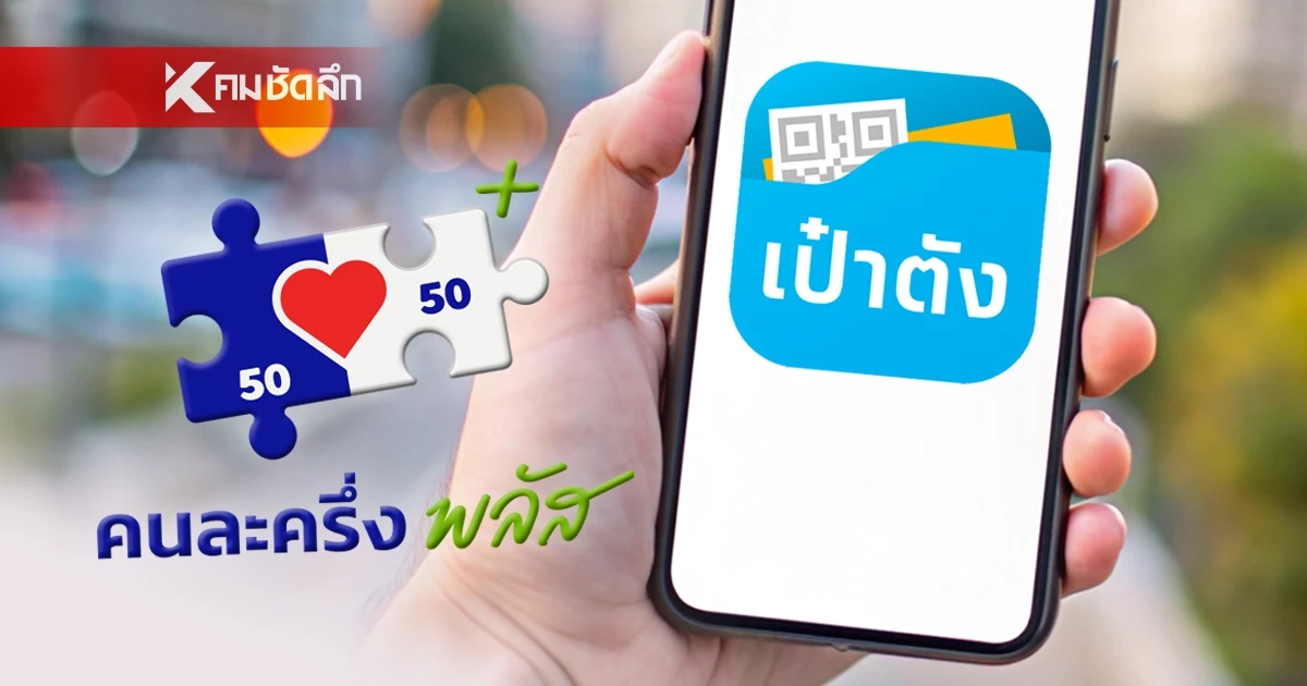 วิธีลงทะเบียน "คนละครึ่ง พลัส 2568" ผ่านแอปฯ เป๋าตัง อัปเดตล่าสุด วิธีลงทะเบียน "คนละครึ่ง พลัส 2568" ผ่านแอปฯ เป๋าตัง อัปเดตล่าสุด