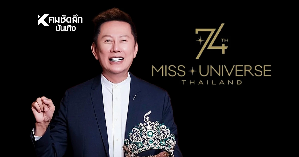 Miss Universe 2025' ยืนยัน ไม่ยกเลิกจัดที่ไทย! พร้อมปรับกิจกรรมให้เหมาะสม