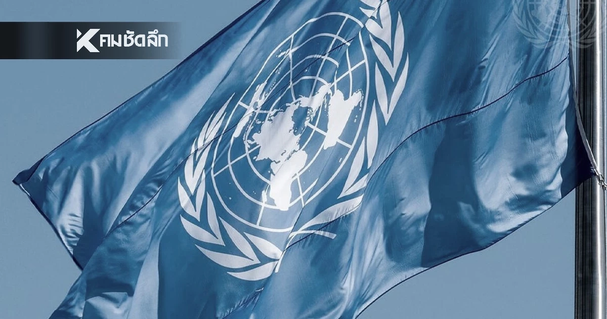 UN ร่วมถวายความอาลัย "สมเด็จพระพันปีหลวง"