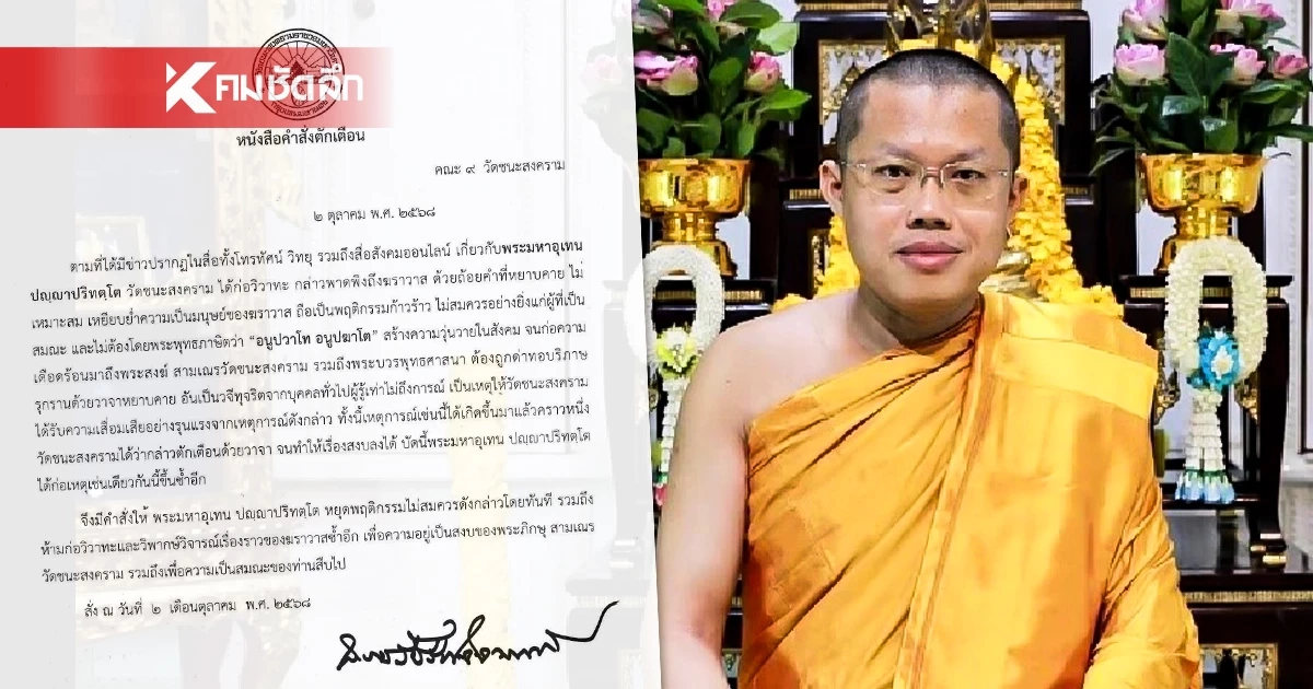 วัดชนะสงคราม ออกหนังสือตักเตือน "พระมหาอุเทน" อย่าก่อเหตุซ้ำอีก วัดชนะสงคราม ออกหนังสือตักเตือน "พระมหาอุเทน" อย่าก่อเหตุซ้ำอีก