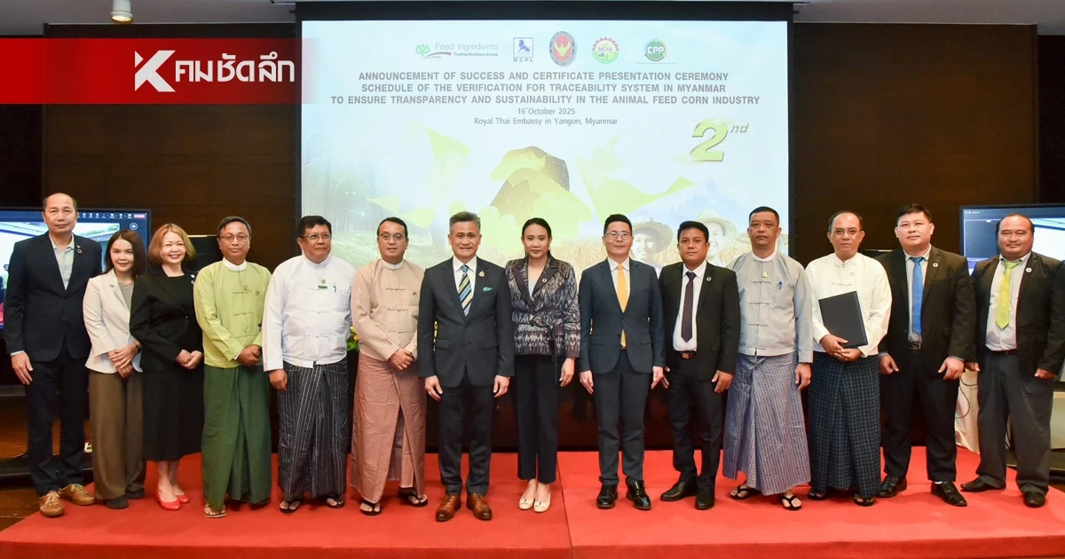 ไทย-เมียนมาประกาศความสำเร็จ Traceability ข้าวโพด ชี้ 1 ม.ค. 69 เริ่มมาตรการปลอดเผา