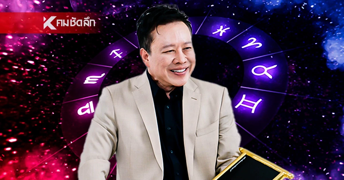 ดูดวงวันนี้ "หมอลักษณ์" เปิดดวง ราศีต่อไปนี้ ได้งานใหม่ดีกว่าเดิม