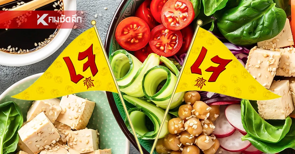 หมอเตือน! 'ภัยเงียบ' ในอาหารเจ แนะ 5 เมนูเด็ด! กินได้สบายใจน้ำตาลไม่พุ่ง