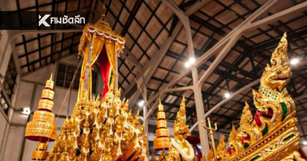 ปิดโรงราชรถชั่วคราว เริ่ม 29 ต.ค. 2568 เตรียมบูรณะราชรถ–ราชยาน เพื่อประกอบพระราชพิธีสำคัญ