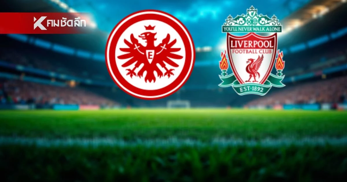 LIVE ลิงค์ดูบอลสด UCL "แฟร้งค์เฟิร์ต พบ ลิเวอร์พูล" เวลา 02.00 น.