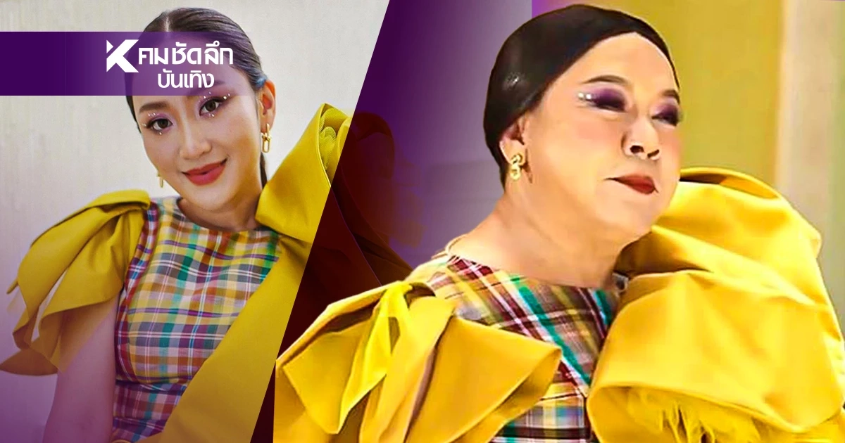 ชาวเน็ตแซวชุดเจ๊แต๋วคุ้นๆ เหมือนเคยเห็นที่ไหนนะอังเคิล?