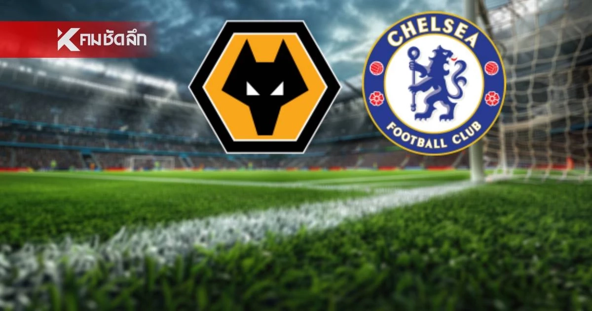 LIVE ดูบอลสด คาราบาว คัพ "วูล์ฟแฮมป์ตัน พบ เชลซี" เวลา 02.45 น.