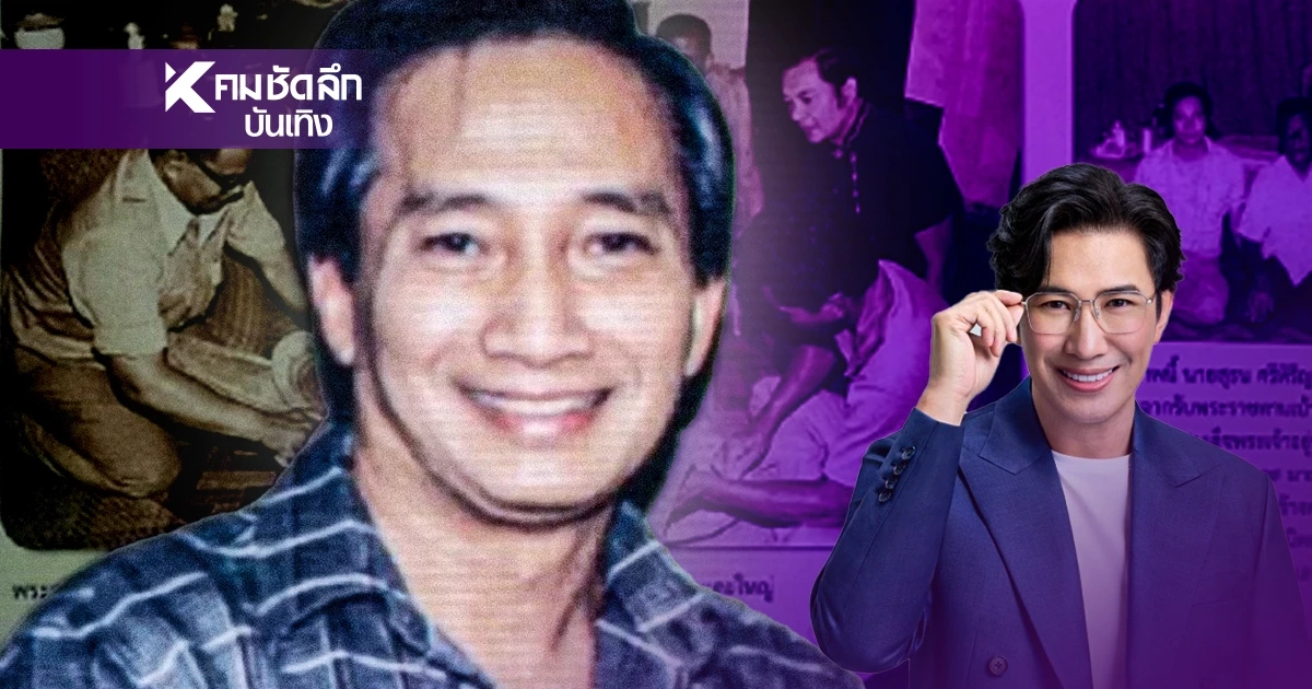 เปิดตำนาน "พ่อหนุ่ม กรรชัย" ไม่ธรรมดา! "ประกอบ กำเนิดพลอย"