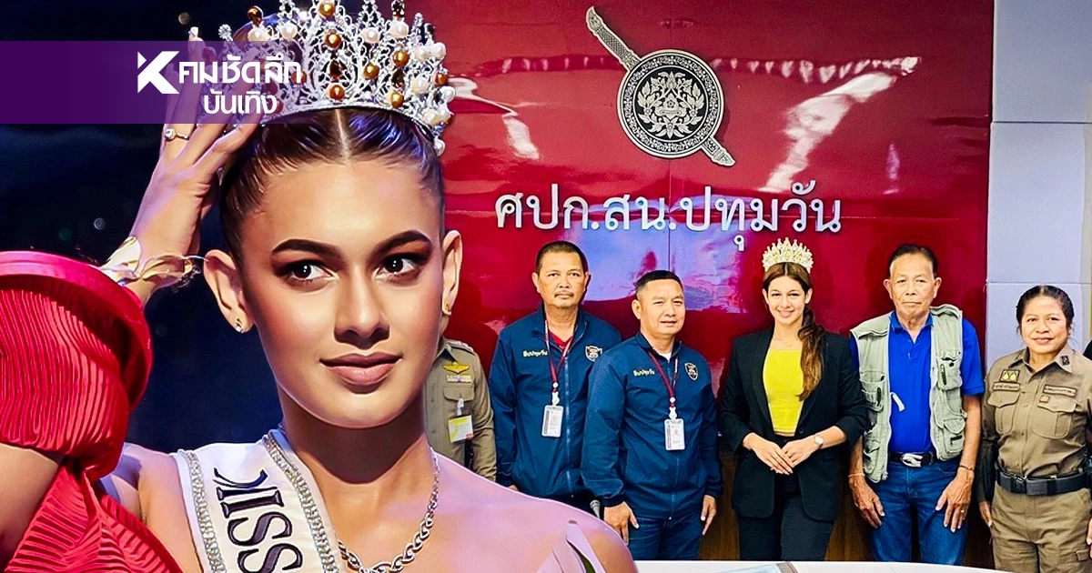 เจอแล้ว! มิสยูนิเวิร์สศรีลังกา ทำมงกุฎหายกลางกรุง ล่าสุดได้คืนแล้ว