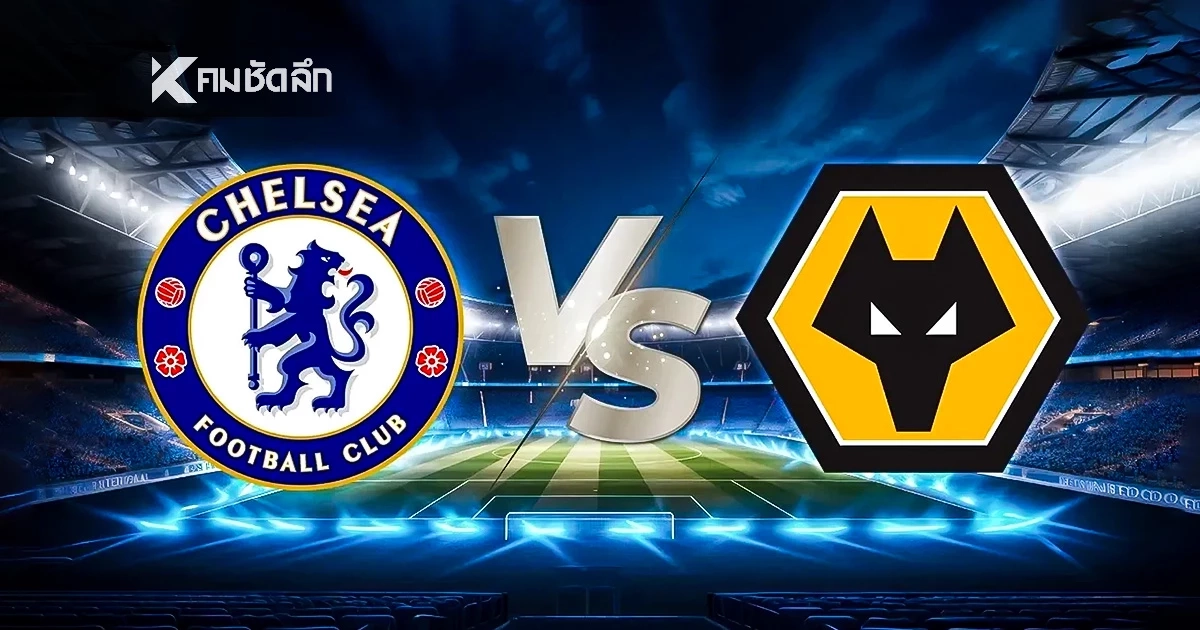 LIVE ดูบอล ลิงค์ถ่ายทอดสดบอล พรีเมียร์ลีก "เชลซี พบ วูล์ฟแฮมป์ตัน" เวลา 03.00 น.