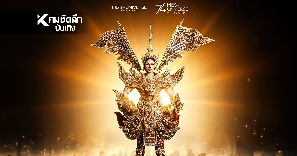 LIVE ชมสด การประกวด Miss Universe 2025 รอบชุดประจำชาติ และรอบ Preliminary