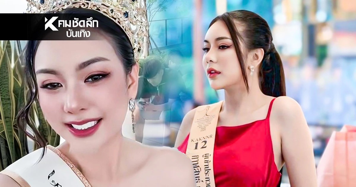 เหตุปลดฟ้าผ่า "นับดาว แสงดาว" สั่งพ้นตำแหน่ง มิสแกรนด์ราชบุรี 2026 เหตุปลดฟ้าผ่า "นับดาว แสงดาว" สั่งพ้นตำแหน่ง มิสแกรนด์ราชบุรี 2026
