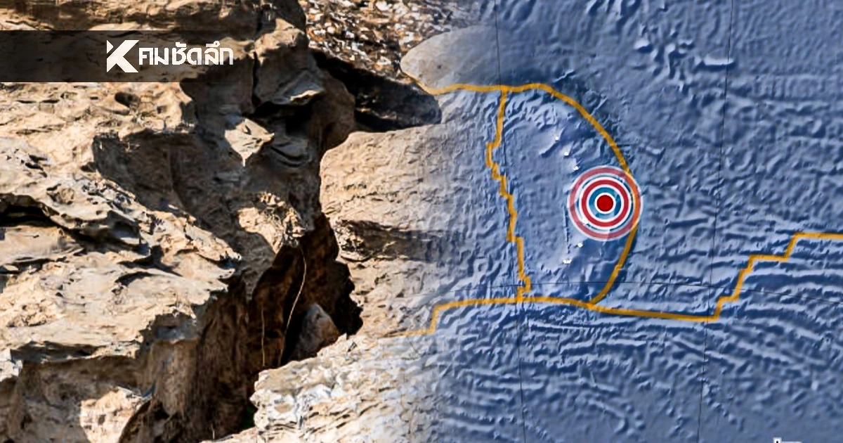 "แผ่นดินไหว" 6 พ.ย. 68  ไทยพบศูนย์กลางไหวใหม่ ทั่วโลกเขย่าต่อเนื่อง