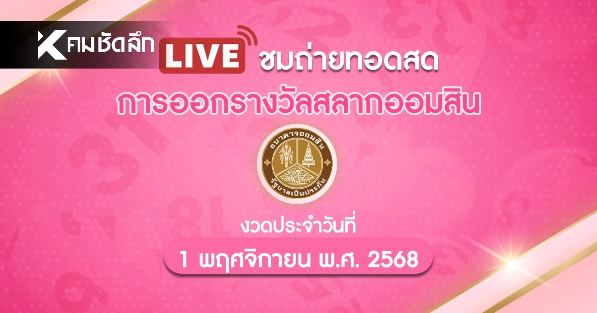 ถ่ายทอดสด "หวยออมสิน" 01/11/68 ผลสลากออมสิน สลากออมสินพิเศษ 2 ปี ถ่ายทอดสด "หวยออมสิน" 01/11/68 ผลสลากออมสิน สลากออมสินพิเศษ 2 ปี