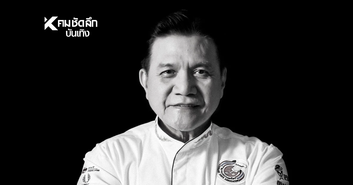 อาลัย “เชฟบุญเชิด ศรสุวรรณ” อดีตอุปนายกสมาคมเชฟประเทศไทย จากไปอย่างสงบ