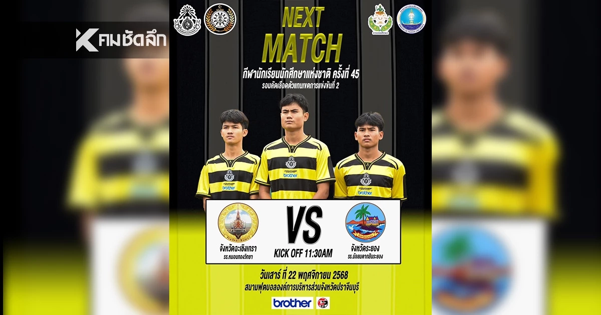 LIVE ดูบอลสด "หมอนทองวิทยา" ปะทะ "มัธยมตากสินระยอง" วันนี้ 11.30 น.