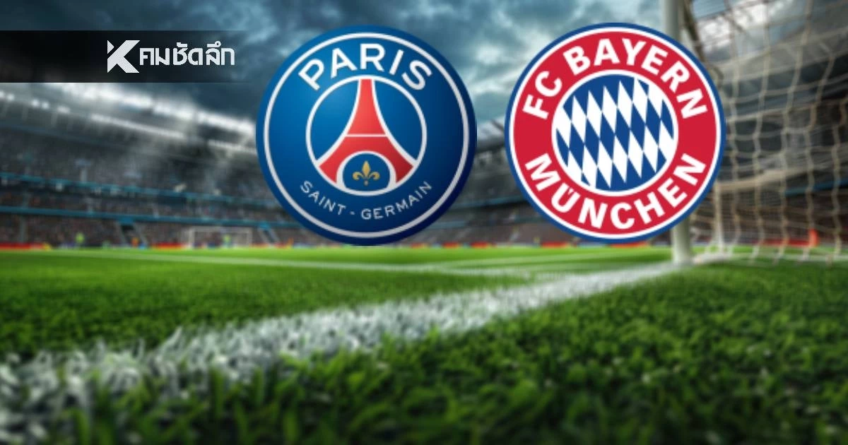 LIVE ถ่ายทอดสด UCL "เปแอสเช พบ บาเยิร์น มิวนิค" ลิงค์ดูบอลสด 03.00 น.