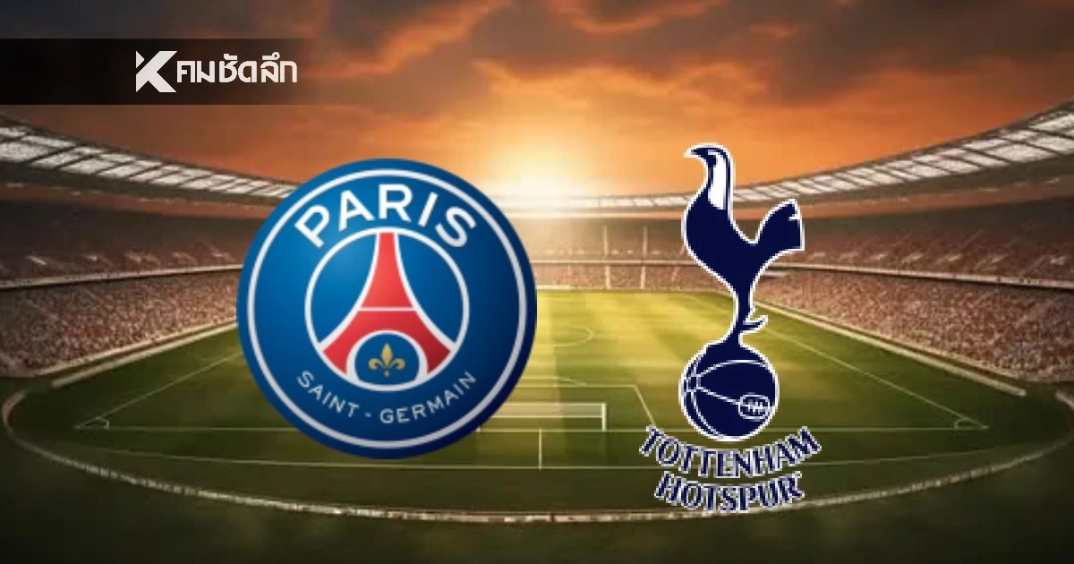 LIVE ดูบอลสด ลิงค์ชมสด UCL "เปแอสเช พบ สเปอร์ส" เวลา 03.00 น.
