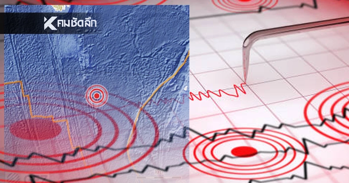 "แผ่นดินไหว" 30 พ.ย. 68 ' สถานการณ์โลกไหวไม่หยุดรหัสแดง ภาคใต้ระวัง?