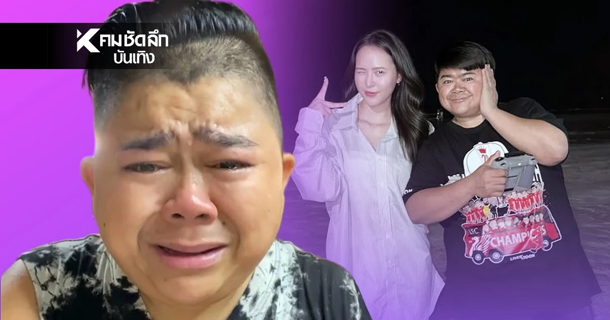 โก๊ะตี๋-ใบมิ้นต์ รีเทิร์นรักพลิกล็อก! ประกาศจบดราม่า ไม่แคร์โลก เข้าใจกันสองคนพอ!