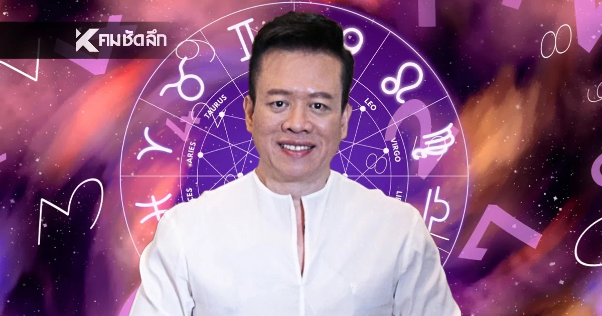ดูดวงวันนี้ "หมอลักษณ์" เปิดดวง 2 ราศีต่อไปนี้ เงินทองเฟื่องฟู อู้ฟู่สุดๆ