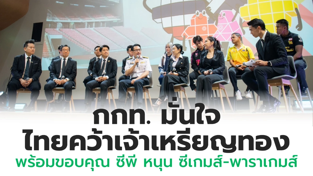 ดร.ก้องศักด ย้ำ! ไทยพร้อมเป็นเจ้าภาพซีเกมส์ 2025 พร้อมขอบคุณซีพี เป็นผู้สนับสนุนหลัก ดร.ก้องศักด ย้ำ! ไทยพร้อมเป็นเจ้าภาพซีเกมส์ 2025 พร้อมขอบคุณซีพี เป็นผู้สนับสนุนหลัก